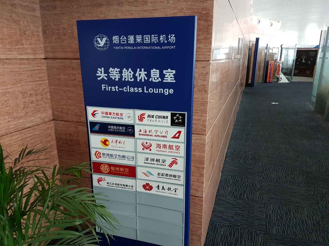 #4 of 5 images of Yantai Airport First Class Lounge